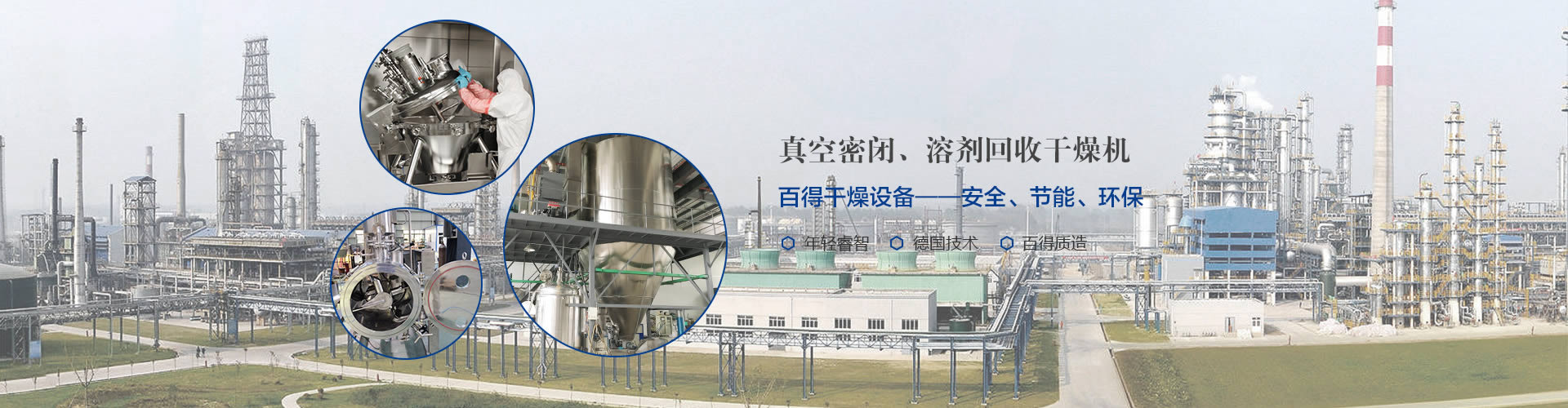 百得干燥-專注于真空、密閉干燥系統