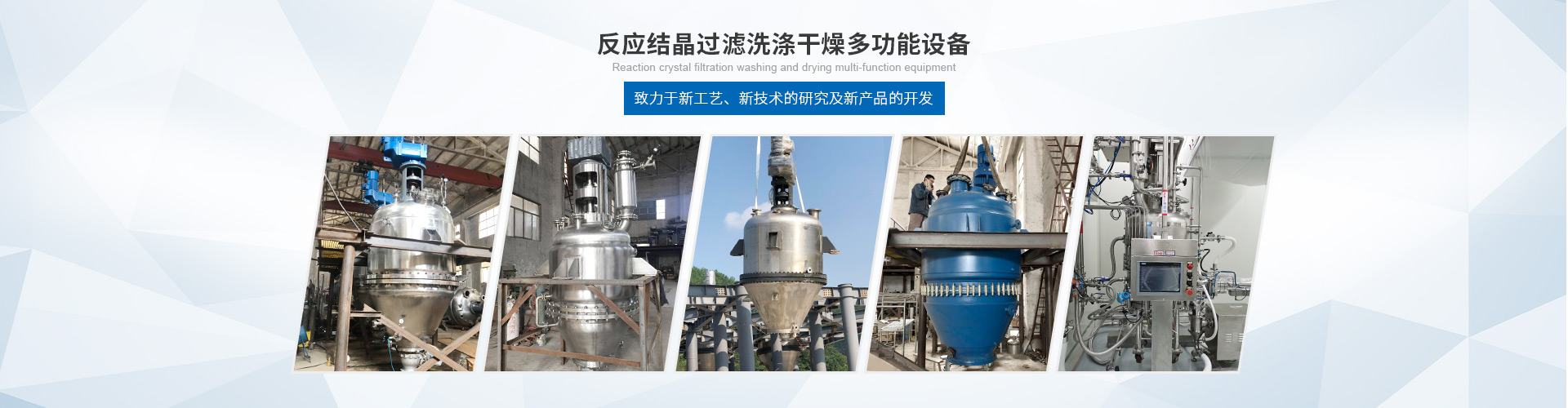 多功能過濾洗滌干燥機